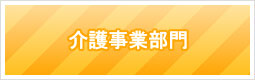 宮崎県の介護事業なら有限会社阿吽