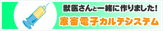 家畜電子カルテシステム