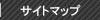 サイトマップ