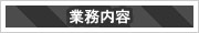 業務内容